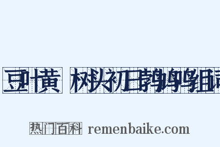 豆叶黄·树头初日鹁鸠鸣组词是什么意思的图片